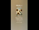 音楽作ってみた♯∞【対策対応版/ 歌詞表示あり】