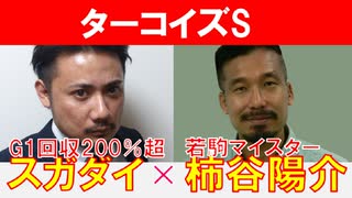 【ターコイズS2024】若駒マイスター「柿谷陽介」×「スガダイ」の注目馬大公開！