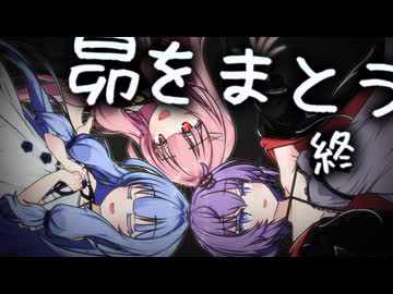 昴をまとう 第3話（終）【 #かすみそうなろいど スピンオフ 】