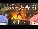 【Stellaris】テセウスの方舟　パート6「未来へ」【ボイスロイド実況】