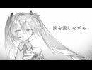 涙を流しながら / Hyakki百鬼