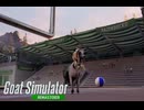 【Goat Simulator Remastered】ヤギ  応援する　[Part9]