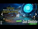 【Goat Simulator Remastered】ヤギ  宇宙を駆ける　[Part10]
