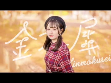 【文月きい】金木犀【踊ってみた】