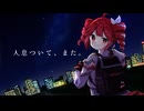 人息ついて、また。- 重音テト(Synthesizer V)