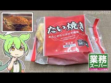 業務スーパーの「中国産 冷凍たい焼き（348円/5個入り）」
