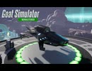 【Goat Simulator Remastered】ヤギ  宇宙船に乗る　[Part11]