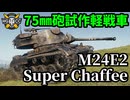 【WoT:M24E2 Super Chaffee】ゆっくり実況でおくる戦車戦Part1876 byアラモンド【World of Tanks | スーパーチャーフィー】