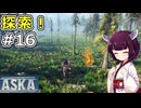 【ASKA】マップ全部探索したり家作ったり【ボイスロイド実況】#16