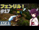 【ASKA】ボスを倒してルーン石作っていきますよ【ボイスロイド実況】#17