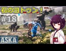 【ASKA】強すぎるボス「石のヨトゥン」と対決！【ボイスロイド実況】#18