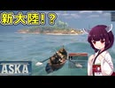 【ASKA】石のヨトゥンを簡単に倒す方法ないかなとか船旅とかおまけ的なやつ【ボイスロイド実況】