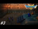 【ドラゴンクエストⅢそして伝説へ…HD-2Dリメイク】ドラクエ３ほぼ初見の男が実況フルボイスプレイ！まほうのかぎを求めて新たな地へ！#3 ※ネタバレ注意【DQ3】