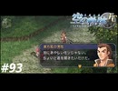 【実況】俺は空の軌跡FCが好きなんだよっ！ #93