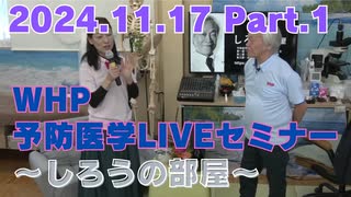 2024.11.17　WHP予防医学セミナー Part.1