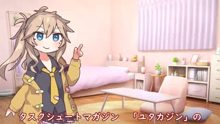 春日部つむぎのタスクシュート1分紹介 その235　すべてのタスクシューターへ贈る特別な1日「タスクシュート総決算2024」【ユタカジン】 / かめりん