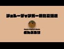 シュレーディンガーのたこ焼き feat.初音ミク