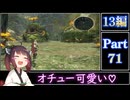 きりたんが往くFF13シリーズトロコン旅＃71【13編Part71】