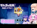 [ゼルダの伝説 知恵のかりもの]桜乃そらが往くハイラル"カリモノ"の旅 その80 [VOICEPEAK VOICEVOX 実況]