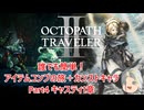 【オクトラ２】誰でも簡単！アイテムコンプの旅＋カンストキャラの旅　Part４【ゆっくり】