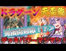 【遊戯王マスターデュエル】結月ゆかりの《ドラグーン天盃龍》ドラグーン採用で先攻も強い天盃龍！勝ちたきゃ使え【ボイスロイド＋ゆっくり実況】