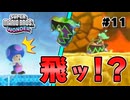 スーパープレイを語りながらスーパーマリオブラザーズワンダーを実況プレイ #11