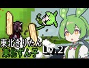 ずんだもん！強化された東北一家を返り討ちにする【ずんだもんと枝豆の木 】#2《ずんだもん誕生祭》