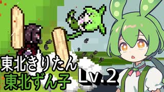 ずんだもん！強化された東北一家を返り討ちにする【ずんだもんと枝豆の木 】#2《ずんだもん誕生祭》