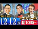 【2024/12/12(木)ニコ生第335回】ニッポンジャーナル