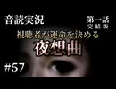 【音読実況】視聴者が運命を決める『夜想曲』 #57｜第一話－07［完結版］