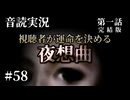 【音読実況】視聴者が運命を決める『夜想曲』 #58｜第一話－08［完結版］