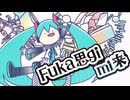 【トロニカ】フカシギ☆ミライ / -4℃ 【ボカロ】#マジカルミライ2025