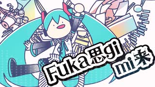 【トロニカ】フカシギ☆ミライ / -4℃ 【ボカロ】#マジカルミライ2025