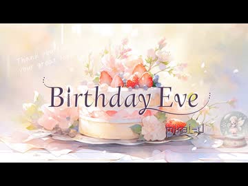 BirthdayEve / mirai-U（miki-U Ver）