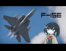 【WarThunder:空RB】爆撃して帰るWarThunder F-15E