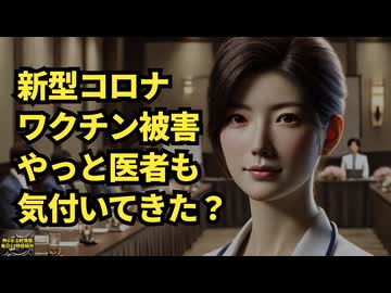 ◆医師もワクチン薬害に気付いている？◆山路徹さんと村上康文教授のニコニコチャンネル始動 第0回？12月13日13時50分、初回放送12月14日15時50分から