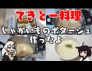 【VOICEROIDキッチン】じゃがいものポタージュを作ったよ