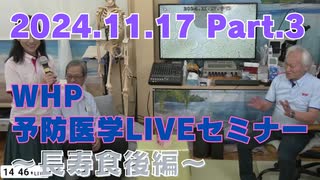 2024.11.17　WHP予防医学セミナー Part.3
