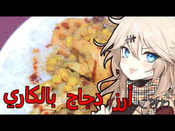 ごはん500gと鶏むね肉300gでأرز دجاج بالكاريなつむぎとひまり