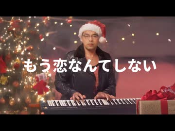 監督ちゃんが歌う、もう恋なんてしない