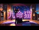 重音テトSVで「九命猫」