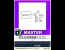 【譜面確認用】 好きな惣菜発表ドラゴン MASTER 【チュウニズムNEW外部出力】