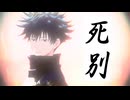 【めぐみの…誕生日なんだ…】死別【つみき/五条】【MMD呪術廻戦】