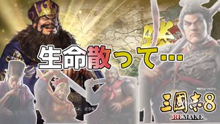 ＜三国志8R＞天秤の激突（190年董卓最終話）