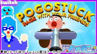 【アーカイブ】平面系実況者のTwitch配信196 2024.12.10【Pogostuck】