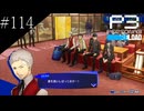〔ペルソナ3 リロード〕青年、ペルソナを覚醒させる　part114
