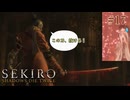 【SEKIRO】誰にも抜けぬ不死斬りの刀をゴリ押しで抜いてしまう忍び #17
