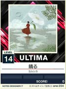 【譜面確認用】 晴る ULTIMA 【チュウニズムNEW外部出力】