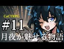 【クトゥルフ神話TRPG】月夜が魅せる物語 #11:検閲