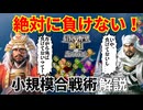 【信長の野望】絶対に負けない！小規模合戦術解説【新生PK】【ゆっくり実況】